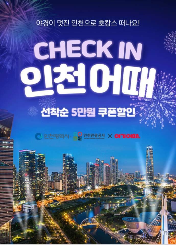 ‘올 나이츠 럭셔리 인천’ 숙박상품 기획전 이벤트페이지 ⓒ타임즈