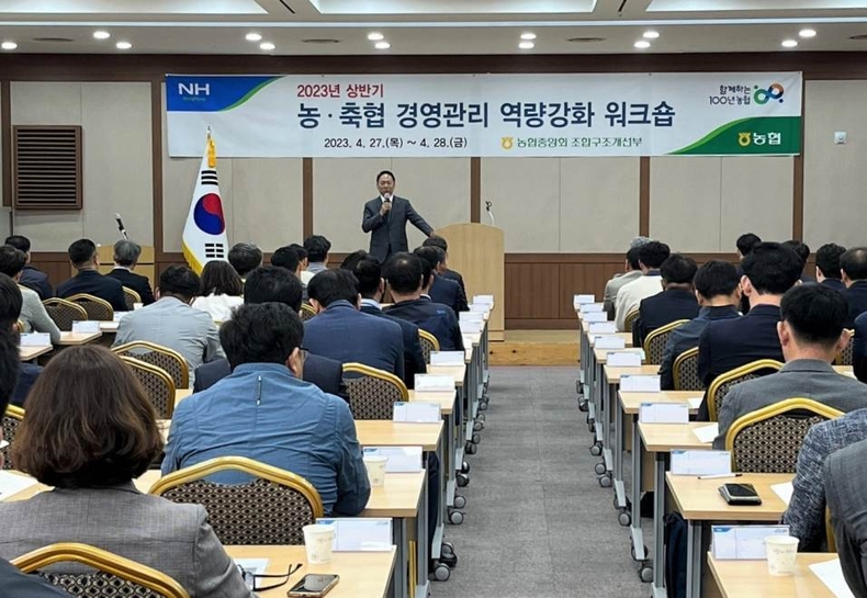 4월 27일부터 이틀 동안 충남 천안시 상록호텔에서 '2023년 농·축협 경영관리 역량강화 워크숍’을 개최했다. ⓒ타임즈 