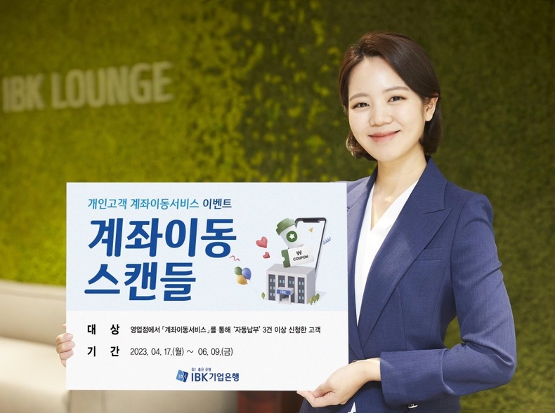 6월 9일까지 계좌이동서비스를 통해 자동납부 변경한 고객에게 사은품을 제공하는 ‘계좌이동스캔들’ 이벤트를 실시, (보도 사진 ) 타임즈