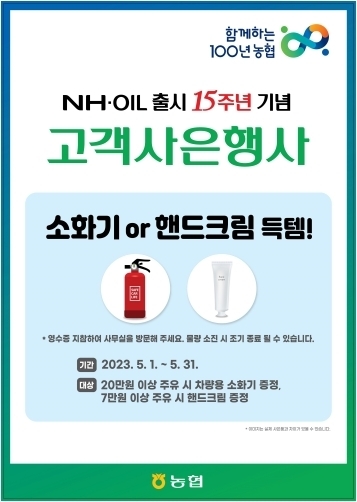 5월 1일부터 31일까지 NH-OIL 농협주유소 이용고객을 대상으로 사은행사를 실시. ⓒ타임즈