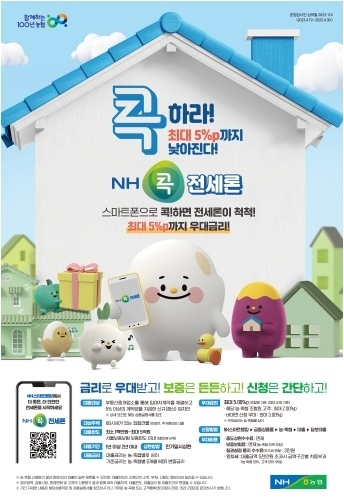 28일부터 개인 및 개인사업자를 대상으로 영업점 방문없이 NH스마트뱅킹을 통해 전세자금대출을 간편하게 신청할 수 있는「NH콕전세론」을 출시 ⓒ타임즈