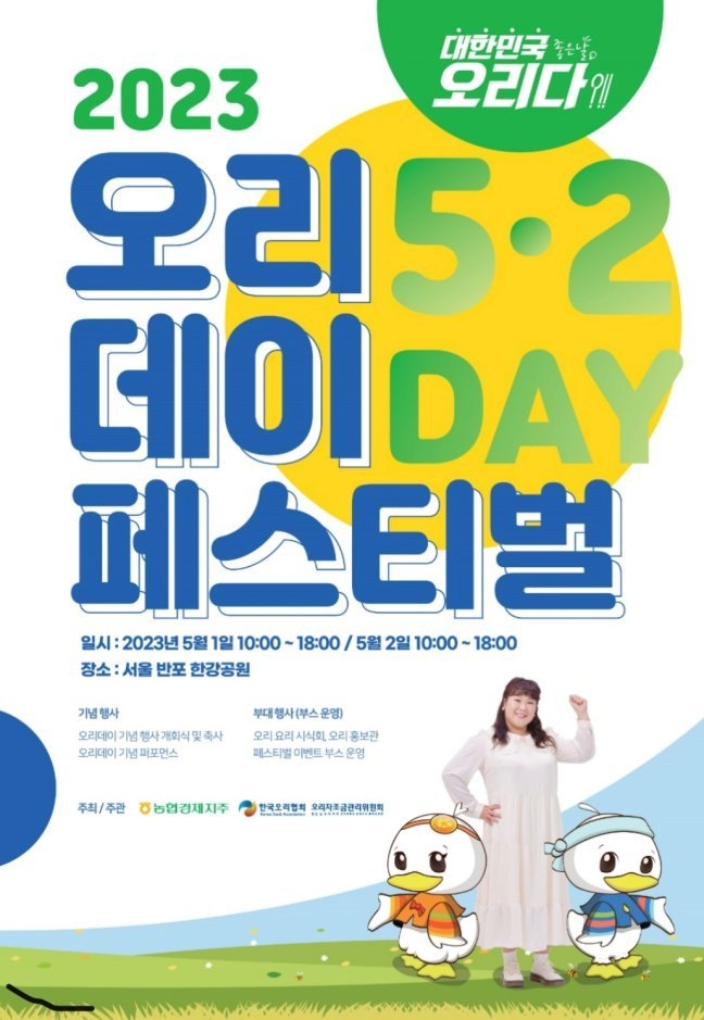 「2023년 제21회 오리데이 : 대한민국 좋은날, 오리다!」행사를 개최한다고 밝혔다. ⓒ타임즈