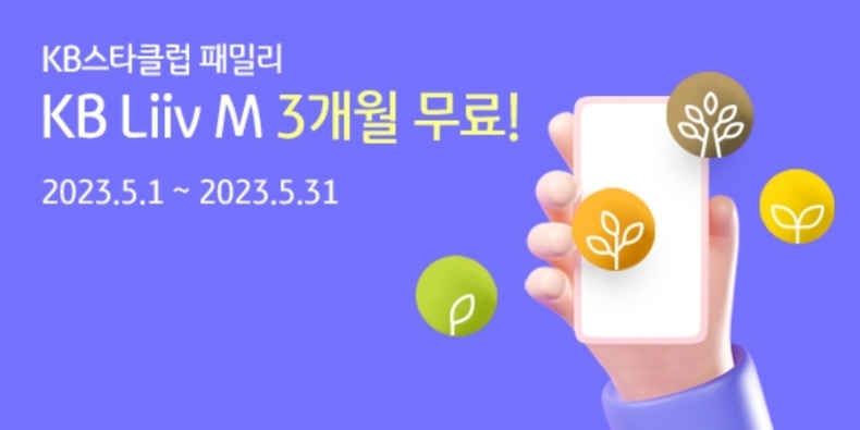 (보도사진) KB리브모바일, 『KB스타클럽 패밀리 3개월 무료』이벤트 ⓒ타임즈