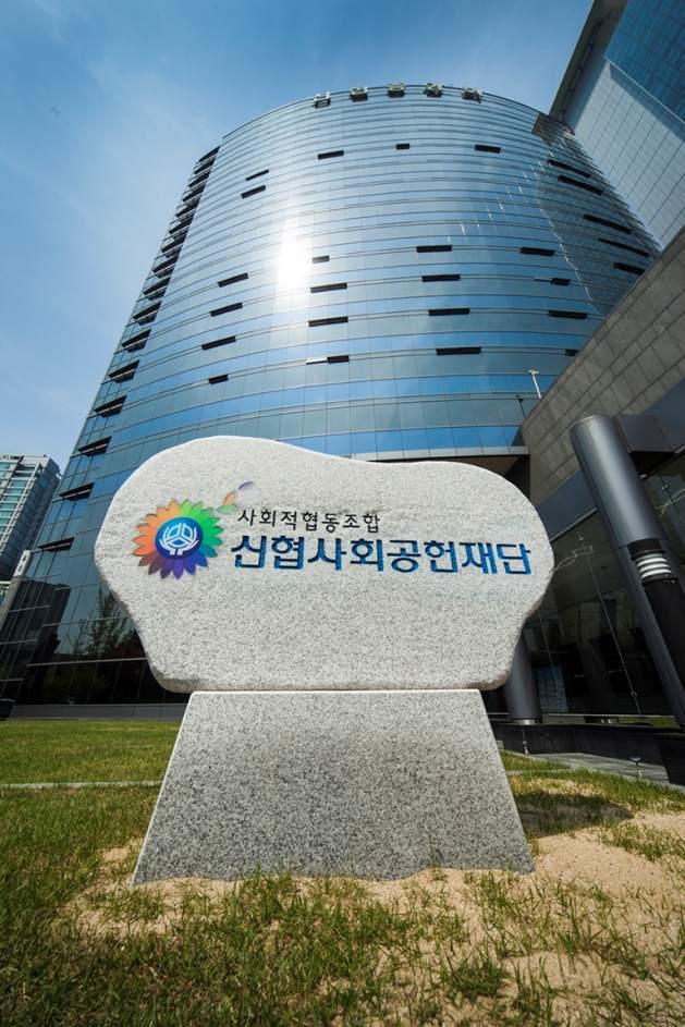 신협사회공헌재단 전경 ⓒ타임즈