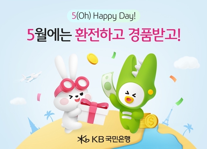 KB국민은행,「5(Oh) Happy Day! 5월엔 환전하고 경품받고!」이벤트 실시 ⓒ타임즈