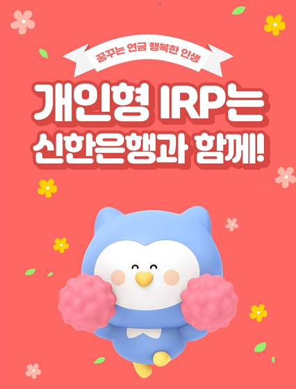 신한은행, 개인형IRP 신규 및 입금 이벤트 실시 이미지 ⓒ타임즈