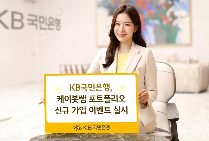 (보도사진) KB국민은행, 케이봇쌤 포트폴리오 신규 가입 이벤트 실시 ⓒ타임즈
