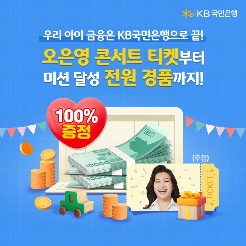 (보도사진) KB국민은행, 미성년자 고객을 위한『KB키즈패키지』 이벤트 실시 ⓒ타임즈