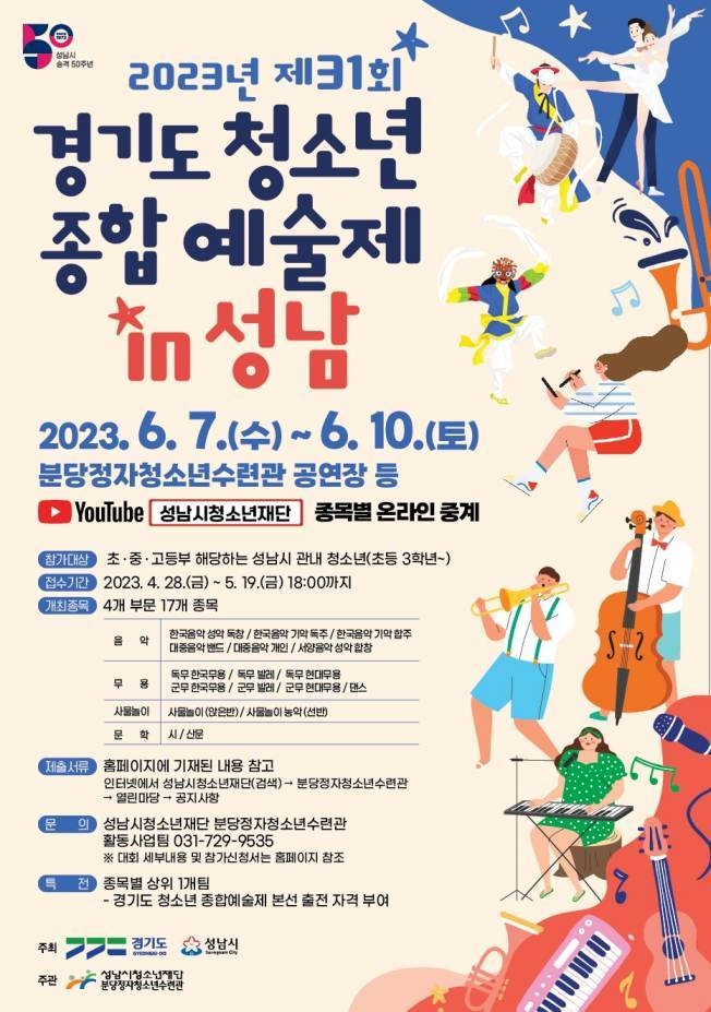 제31회 경기도청소년종합예술제 in 성남 참가자 모집 ⓒ타임즈