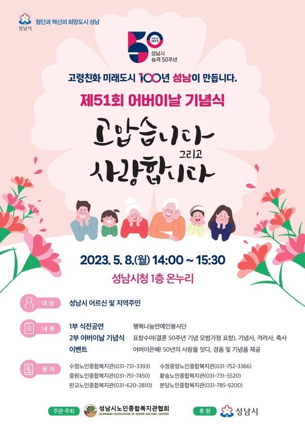 노인복지과-성남시 제51회 어버이날 행사 안내 포스터 ⓒ타임즈