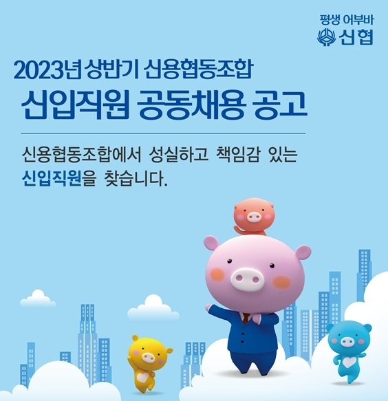  2023년 상반기 신용협동조합 신입직원 공동채용 공고 ⓒ타임즈