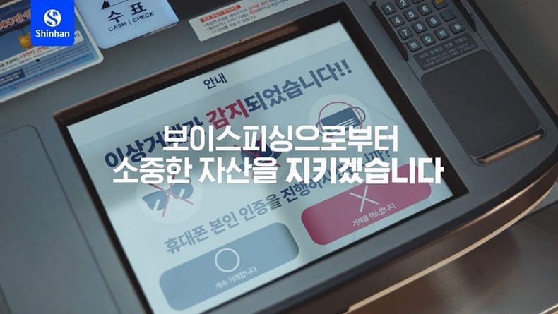 신한은행, 보이스피싱 피해 예방 영상광고 On-Air 이미지 ⓒ타임즈