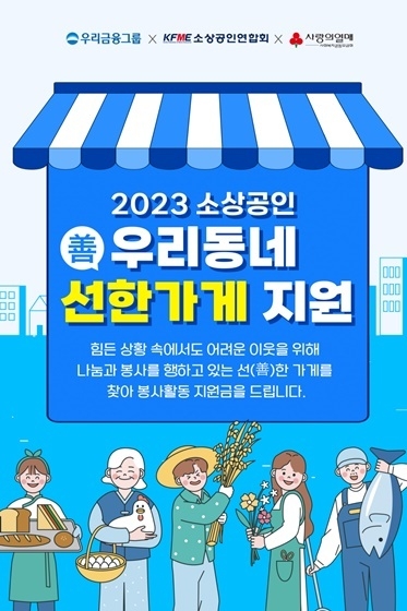 우리금융, 우리동네 선한가게 3기 소상공인 접수 ⓒ타임즈