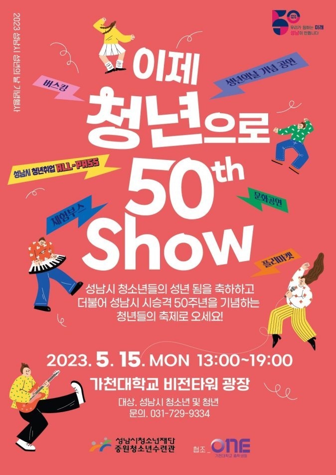 2023. 성남시청소년재단, 성년의 날 기념행사 ‘이제 청년으로 50th Show’ 개최 ⓒ타임즈