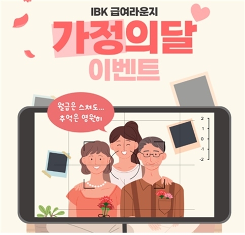IBK급여라운지 가정의달 이벤트 ⓒ타임즈