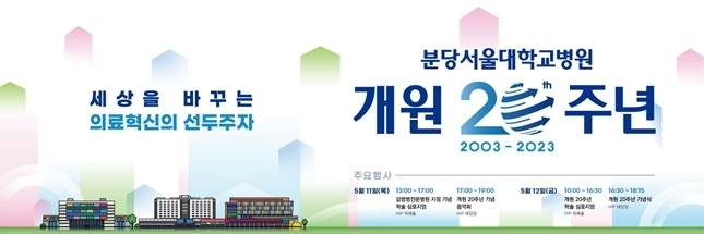 분당서울대병원 개원 20주년 기념 행사 개최 ⓒ타임즈
