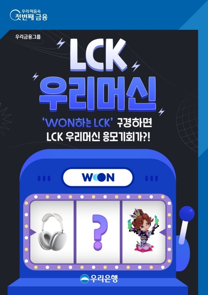 우리은행, LCK 서머시즌 아이템 이벤트를 즐기자 ⓒ타임즈