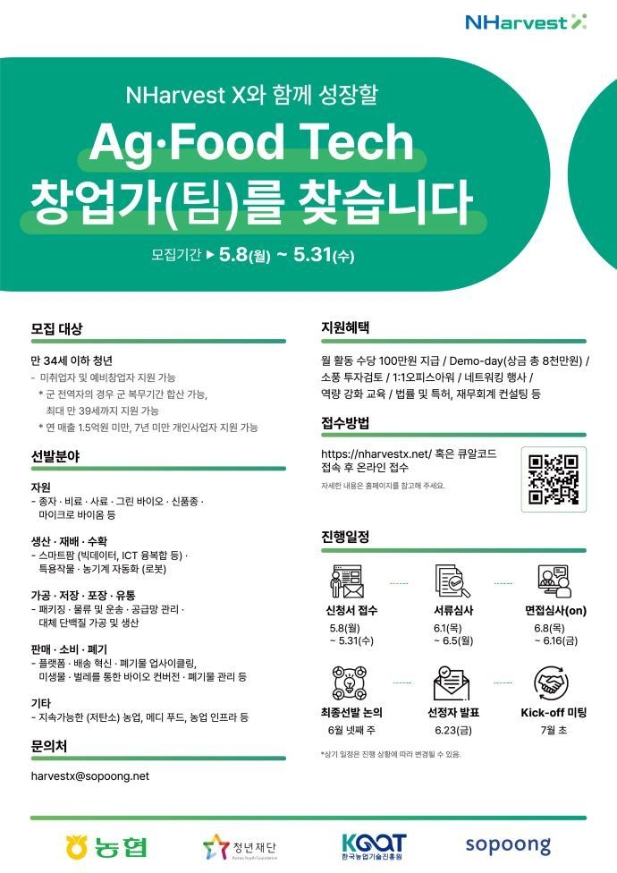 농산업혁신기업을 육성·지원하기 위해 「NHarvestX」1기 참가자 모집 ⓒ타임즈