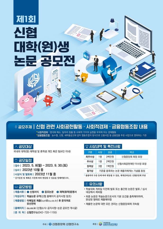 사진1. 제1회 신협대학원생 논문 공모전 포스터 ⓒ타임즈