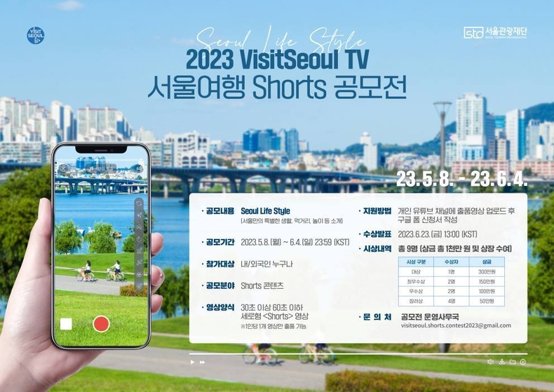 (대표사진) 2023 VisitSeoul TV 서울여행 Shorts 공모전 메인 포스터 가로형 ⓒ타임즈