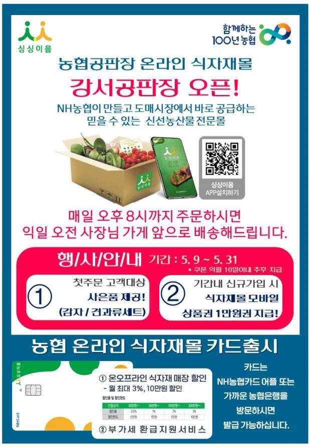 농협 온라인 식자재몰 강서점(7호점)을 오픈하고 개장기념 이벤트를 진행한다. ⓒ타임즈