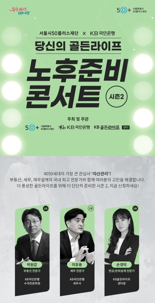 (보도사진)KB국민은행, 서울시50플러스재단과 4050특화 온라인 세미나 개최 ⓒ타임즈