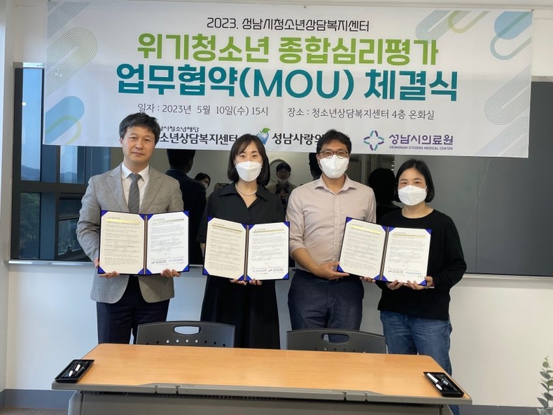성남시청소년재단 청소년상담복지센터, 위기청소년 종합심리평가 업무협약 체결 ⓒ타임즈