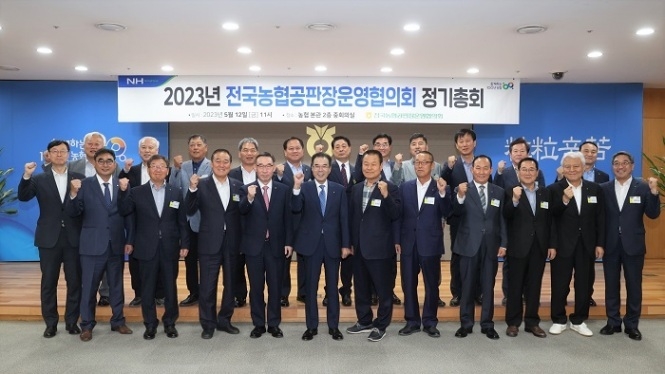 「2023년 전국농협공판장운영협의회 정기총회」를 개최 ⓒ타임즈