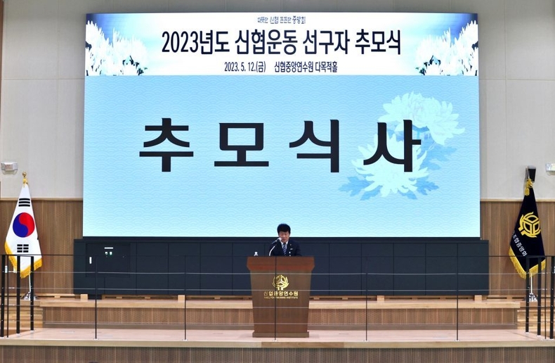 신협중앙회는 지난 12일(금) 신협중앙연수원에서 ‘2023년도 신협운동 선구자 추모식’을 진행했다. ⓒ타임즈