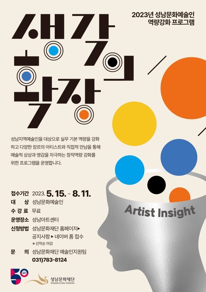 성남문화재단 포스터 생각의 확장 1 ⓒ타임즈
