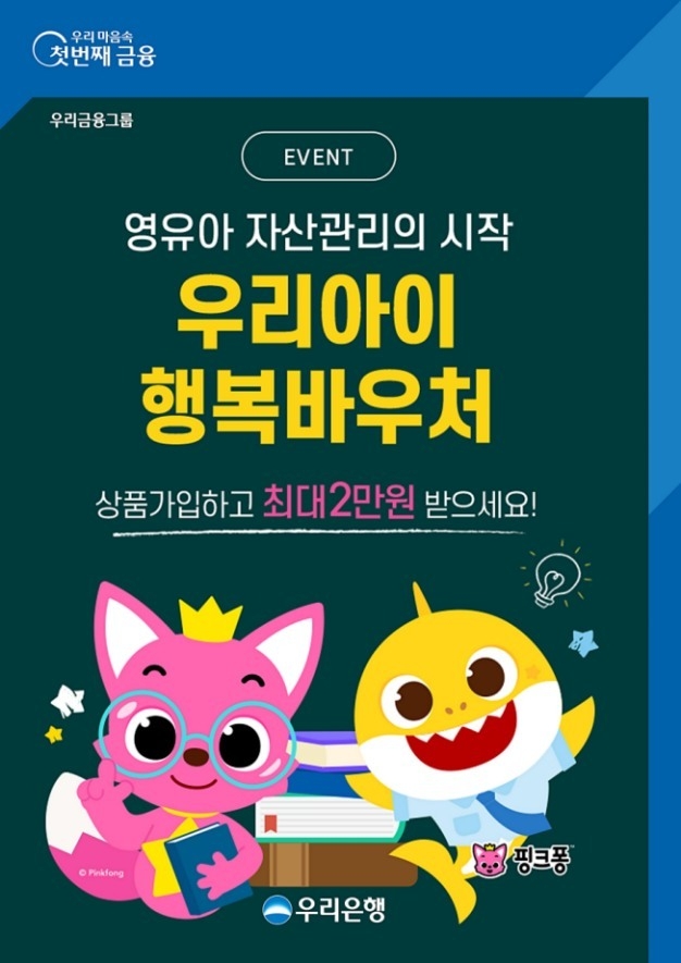 우리은행, 우리아이 위한 금융바우처 드립니다 ⓒ타임즈