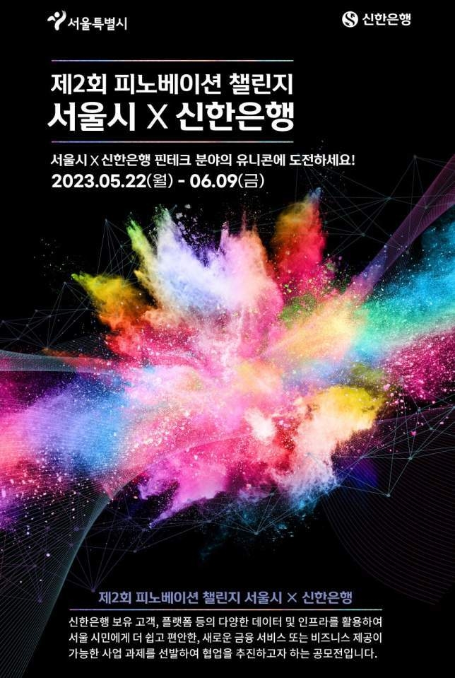 (보도자료이미지)신한은행, 서울시와 2023 피노베이션챌린지 개최 ⓒ타임즈