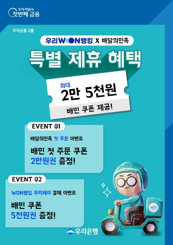 우리WON뱅킹으로 배민에서 첫주문하면 쿠폰이 와르르 ⓒ타임즈