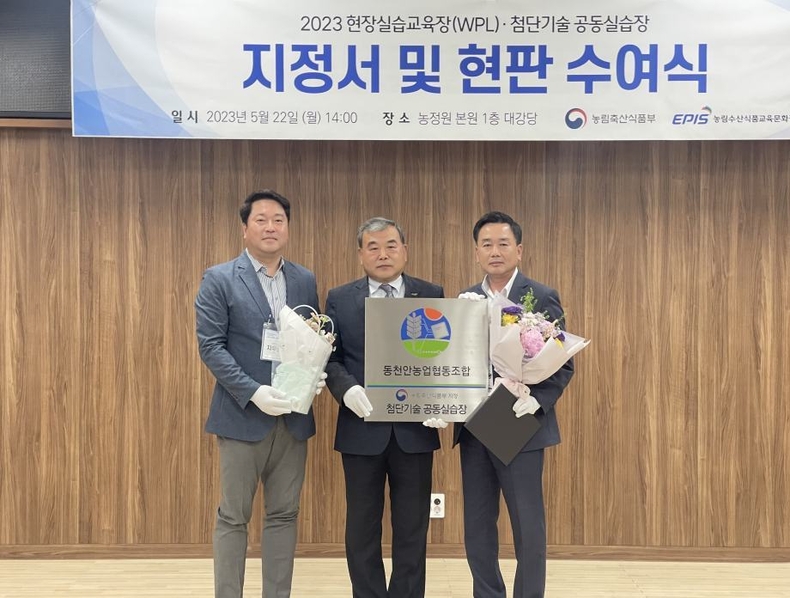 농림축산식품부로부터 ICT기반 첨단실습시설과 우수한 실용기술, 교육환경을 인정받아 「첨단기술 공동실습장」으로 지정되었다고 22일 밝혔다. ⓒ타임즈 