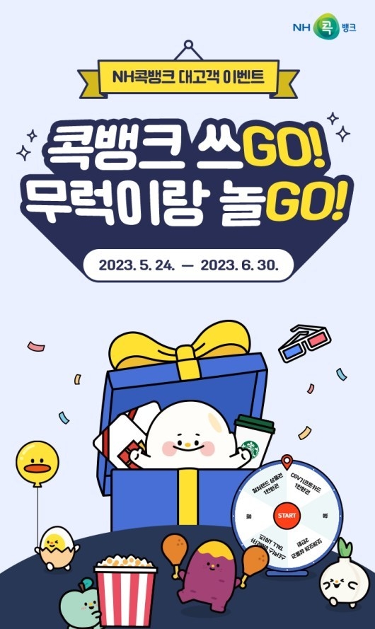 NH콕뱅크에서「콕뱅크 쓰GO! 무럭이랑 놀GO!」대고객 이벤트를 실시 ⓒ타임즈
