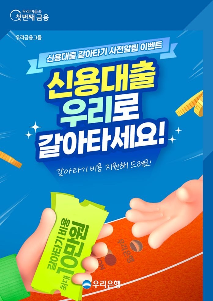 신용대출 우리은행으로 갈아타면 최대 10만원 캐시백 ⓒ타임즈