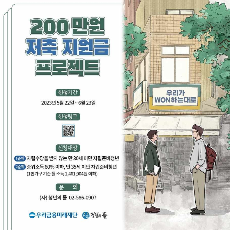 우리금융미래재단, 100만원 저축하고 200만원 지원금 받으세요 ⓒ타임즈
