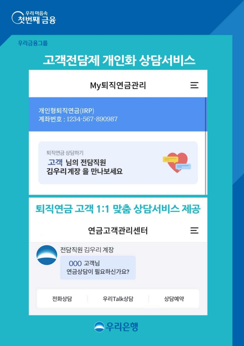 우리은행, 퇴직연금 고객 1대1 맞춤 상담서비스 제공 ⓒ타임즈