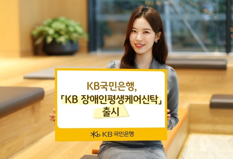 (보도사진) KB국민은행, `KB장애인평생케어신탁` 출시 ⓒ타임즈