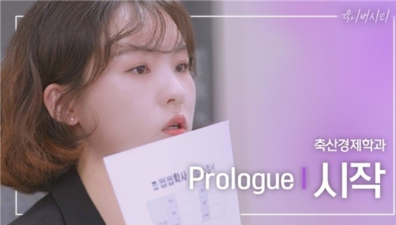 “NH육튜브”에서 첫 자체 제작 웹드라마 “육니버시티”프롤로그 및 1화를 공개 ⓒ타임즈