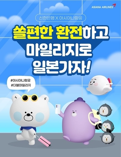신한은행, 아시아나항공과 마일리지두배적립 이벤트시행 ⓒ타임즈