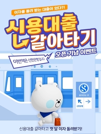 신한은행, 신용대출 갈아타기 서비스 오픈 기념 이벤트 시행 ⓒ타임즈