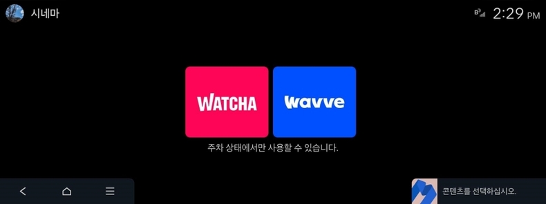 사진2) 이젠 차 안에서 왓챠, 웨이브, 빳빵 콘텐츠 감상한다 ⓒ타임즈
