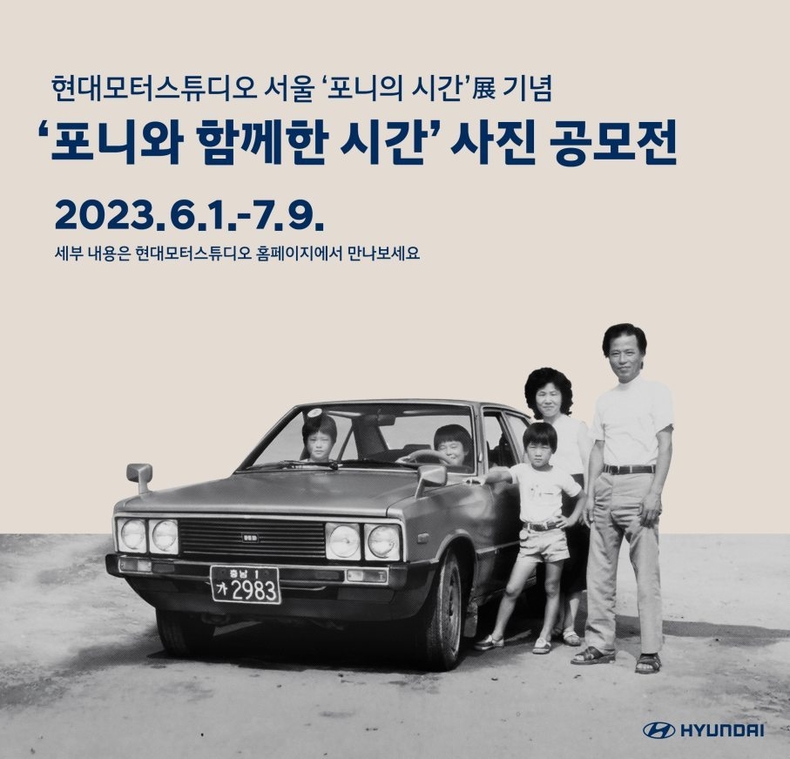 (사진 1) 현대자동차, '포니와 함께한 시간' 사진 공모전 개최 ⓒ타임즈<br>
<사진설명> 현대자동차, ‘포니와 함께한 시간’ 사진 공모전 개최<br>
현대자동차가 대한민국 첫 국산차이자 브랜드 최초의 독자모델인 포니가 걸어온 길을 고객과 함께 돌아보기 위해 ‘포니와 함께한 시간’ 사진 공모전을 개최한다고 1일(목) 밝혔다.