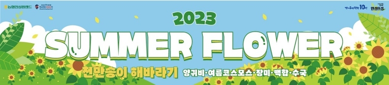 6월부터 8월까지 썸머플라워 축제를 개최, 운영시간 연장 등 다양한 이벤트를 실시한다고 밝혔다. ⓒ타임즈