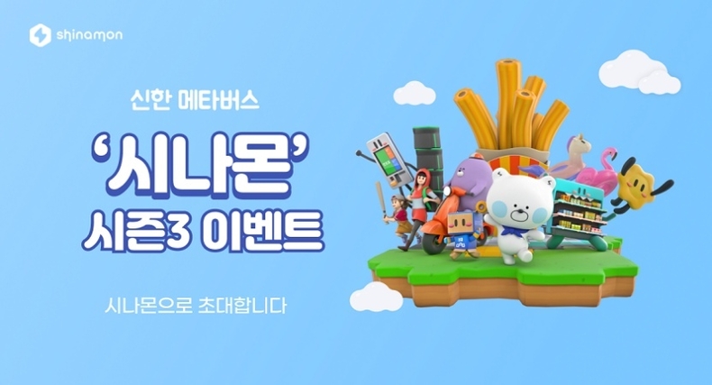 신한은행 시나몬 시즌 3(사진1) ⓒ타임즈