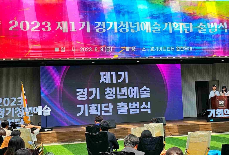 제1기 경기 청년예술기획단 출범식 ⓒ타임즈