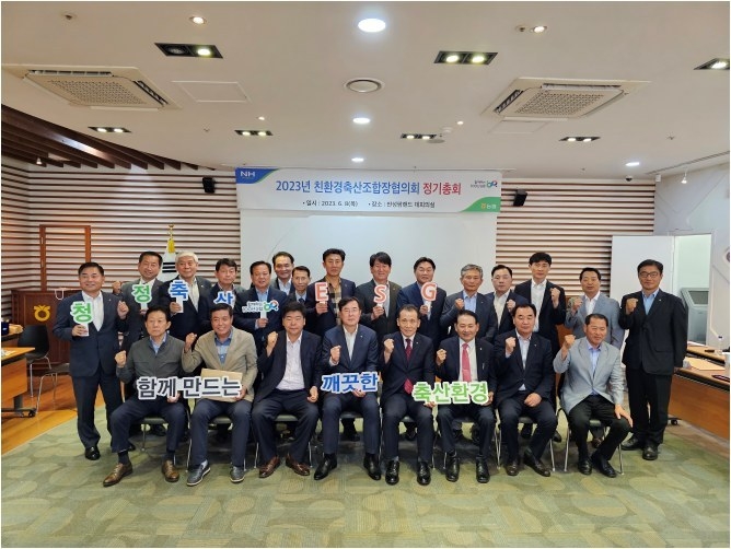 농협 안성팜랜드에서 2023년 친환경축산조합장협의회 정기총회를 개최 ⓒ타임즈
