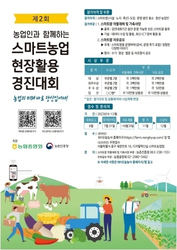 「제2회 농업인과 함께하는 스마트농업 현장활용 경진대회」를 개최 ⓒ타임즈