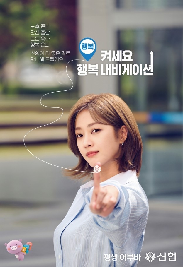 사진. 신협 광고 캠페인 ‘행복 내비켜세요’ 광고 포스터 ⓒ타임즈
